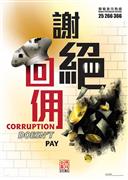 4_corruption-doesnt-pay_poster